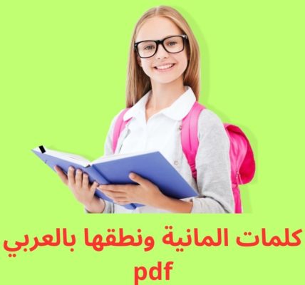 كلمات المانية ونطقها بالعربي pdf