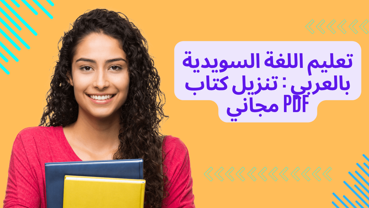 تعليم اللغة السويدية بالعربي  تنزيل كتاب PDF مجاني